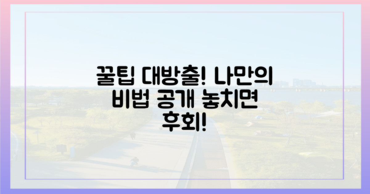 나만의 꿀팁은?