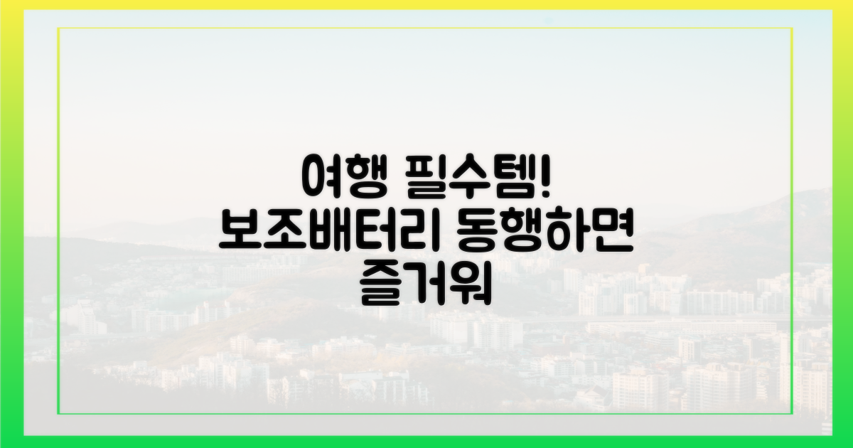 즐거운 여행, 보조배터리와 함께