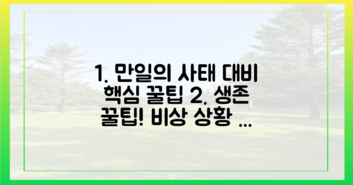 혹시 모를 상황 대비 팁