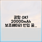 공항 보안검색대에서 당당하게! 20000mAh 보조배터리 반입 가이드