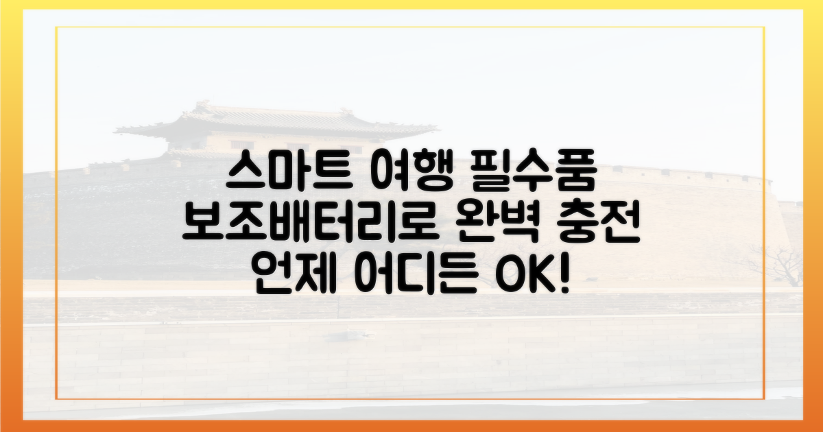 스마트한 여행, 보조배터리와 함께
