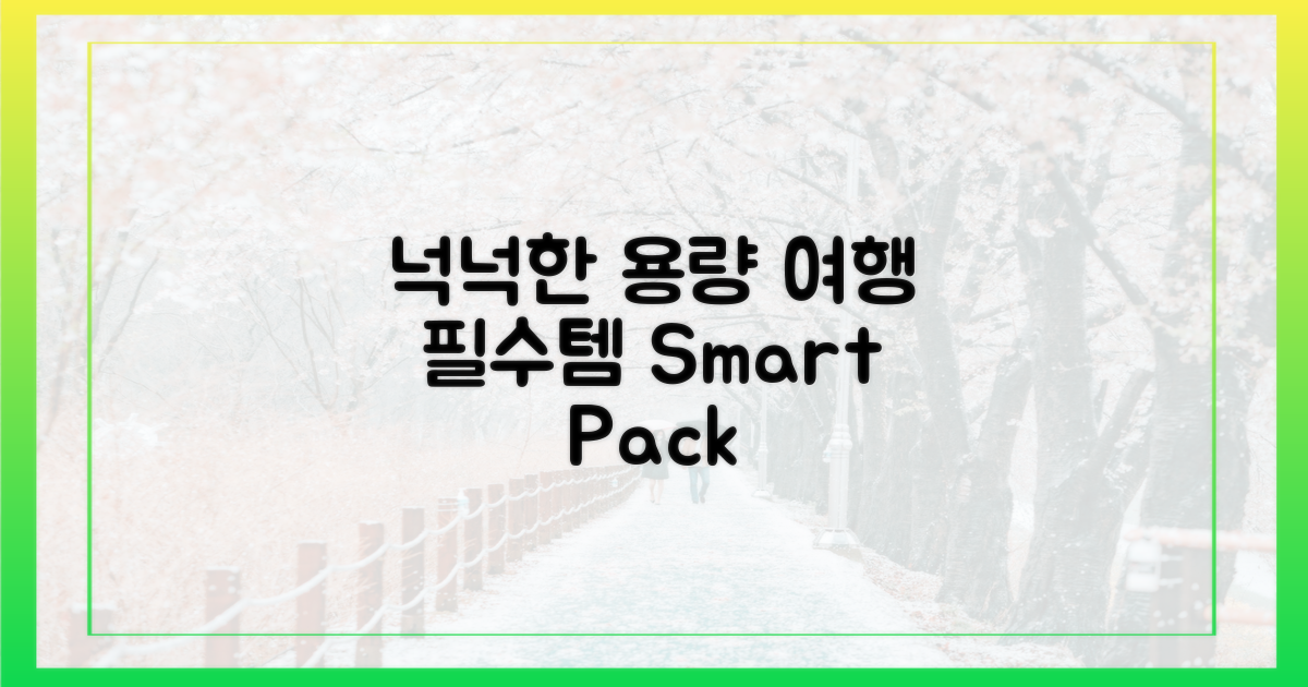 넉넉한 용량, 여행 필수품 되다