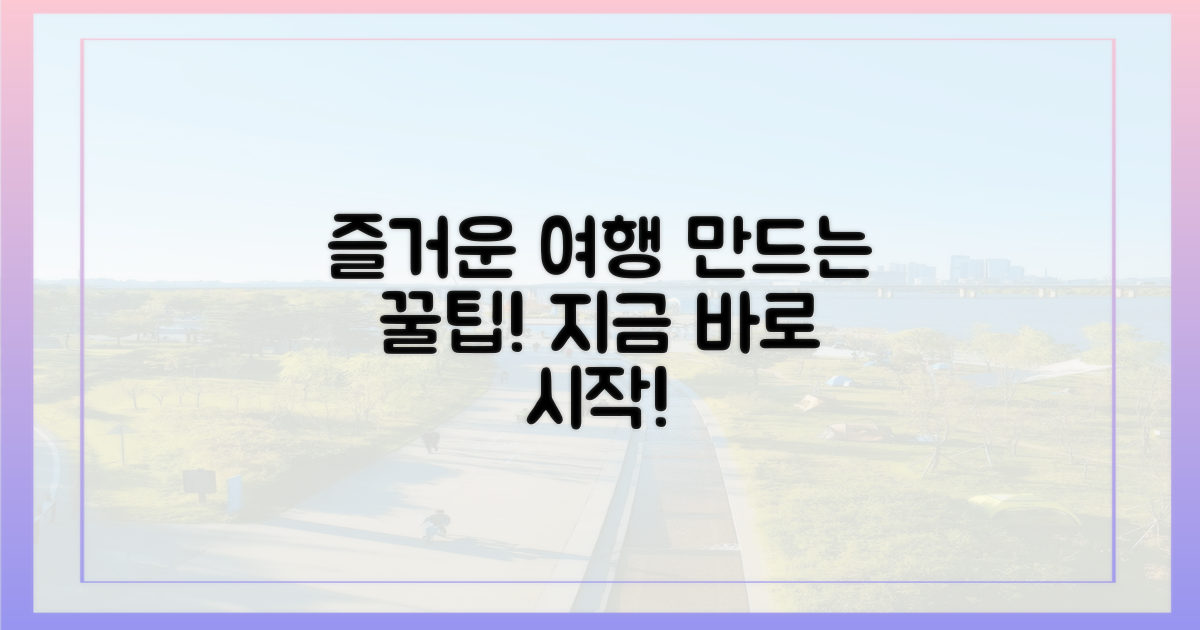즐거운 여행을 만드세요!