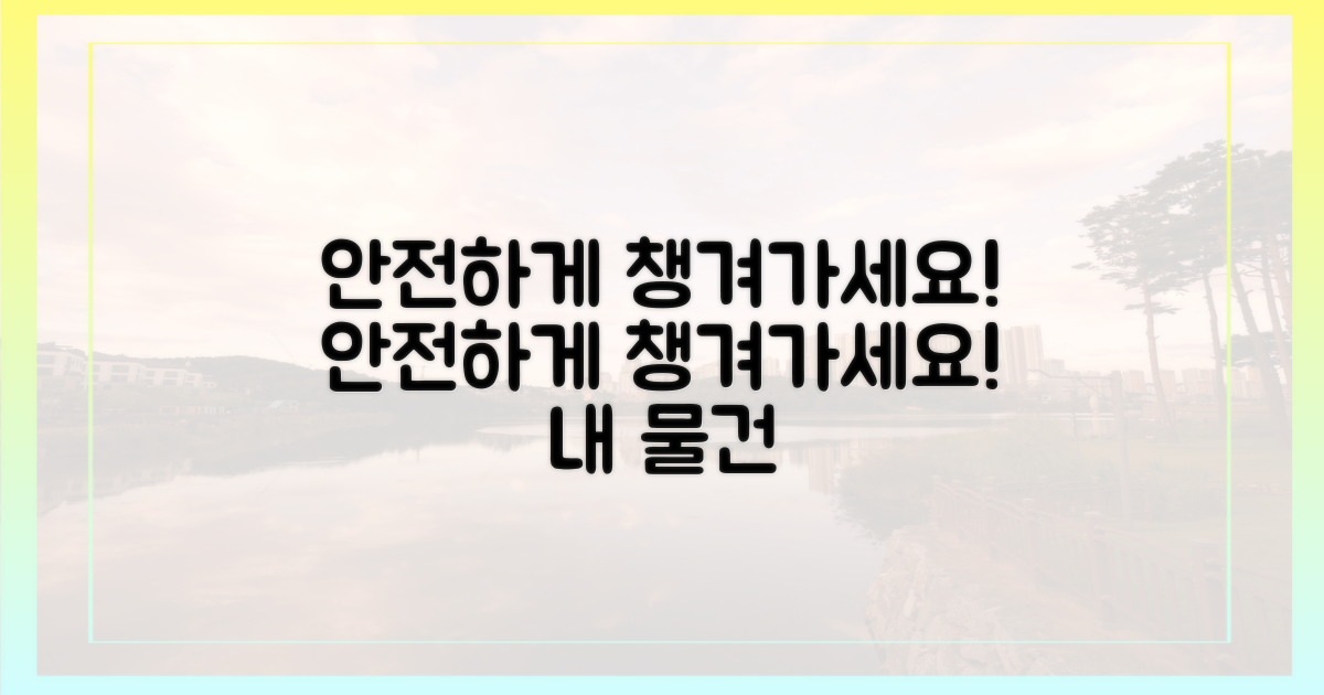 안전하게 챙겨가세요!