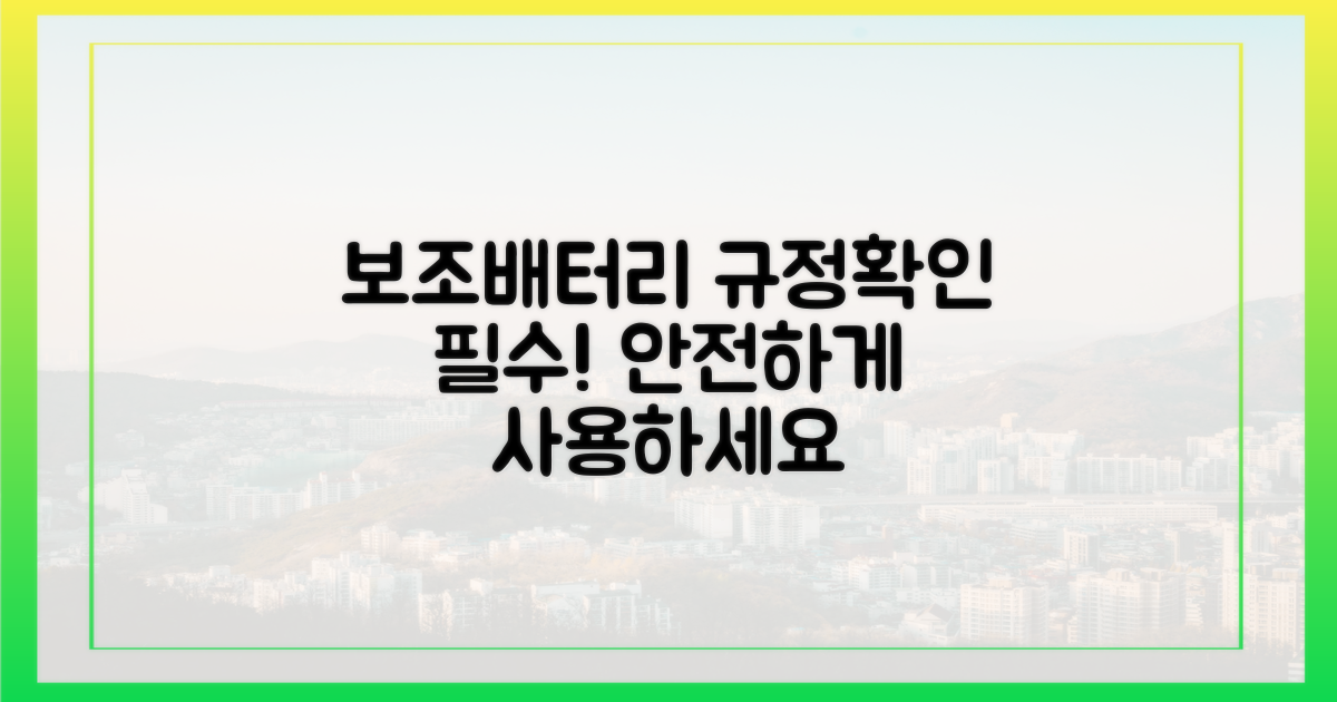 보조배터리 규정을 확인하세요!