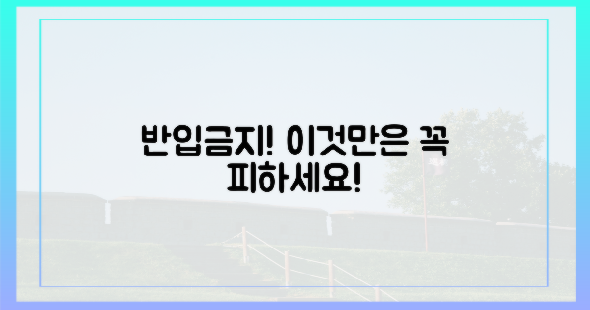 반입 금지 물품은 피하세요!