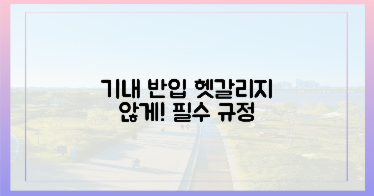 기내 반입 규정, 헷갈리지 마세요