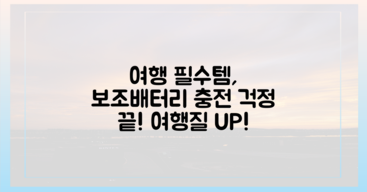 여행의 질, 보조배터리로 높이기