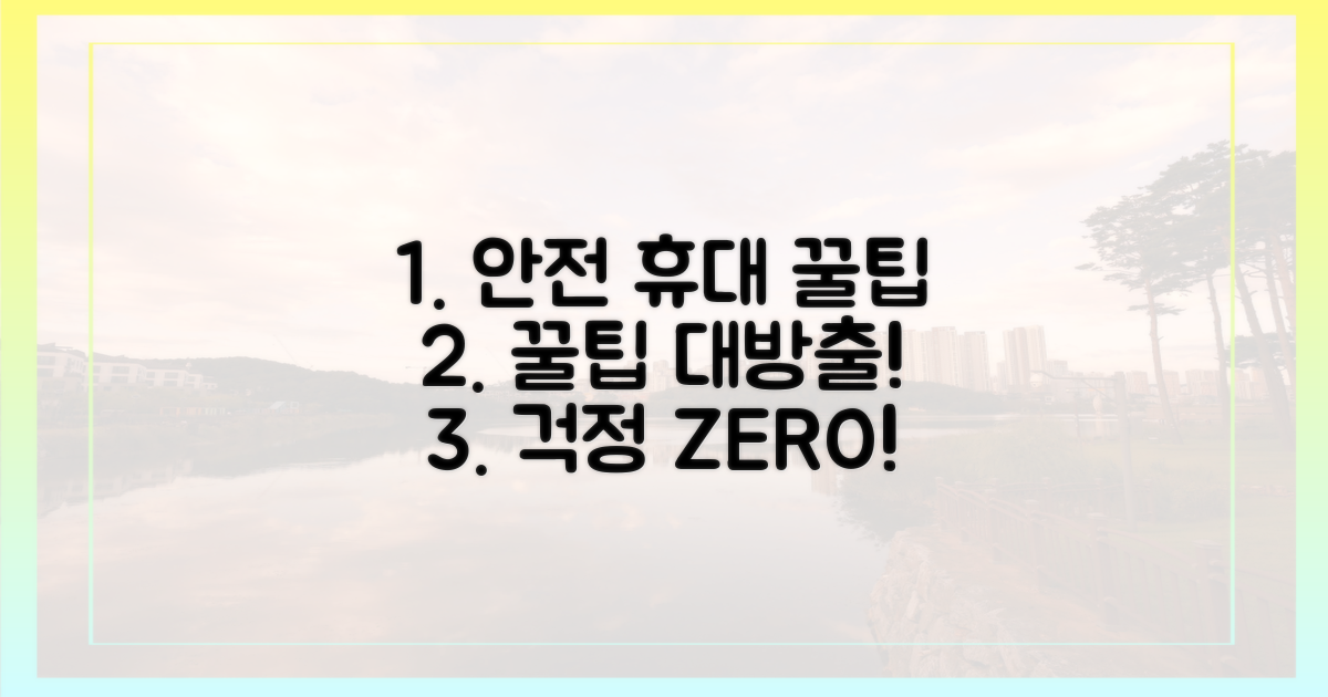 안전한 휴대, 꿀팁 대방출