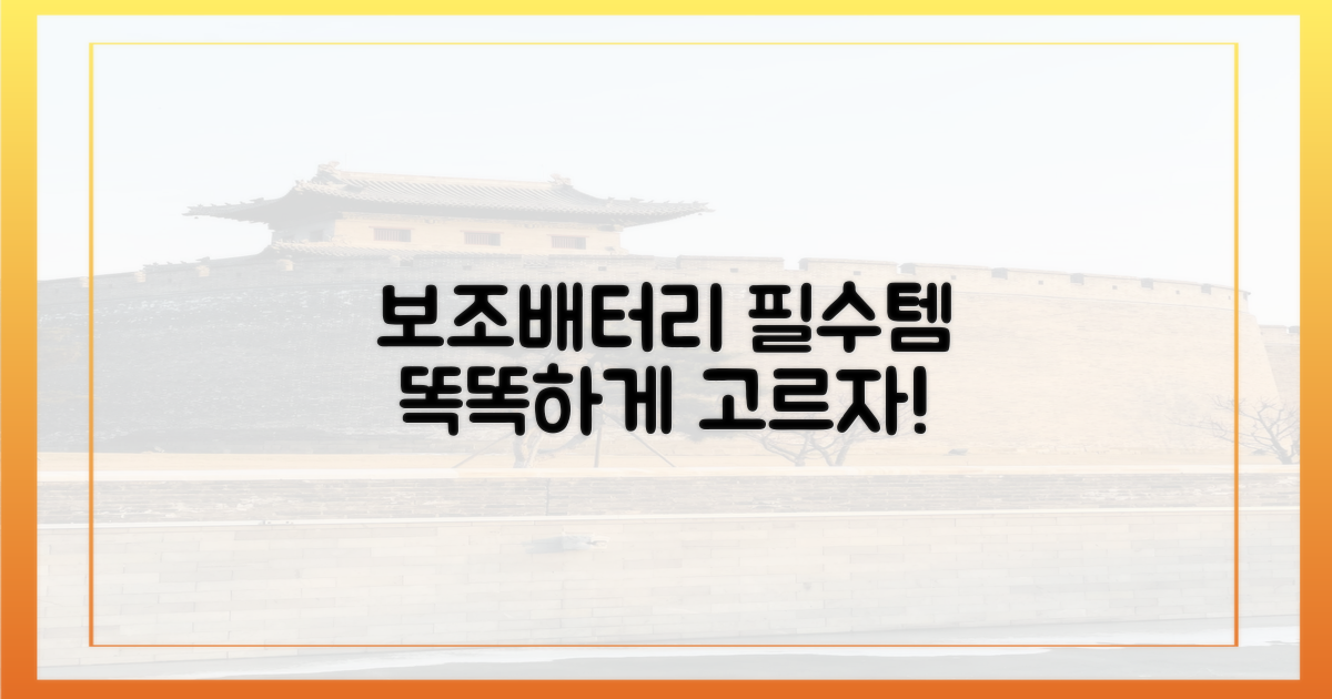 여행 필수품, 보조배터리 선택법