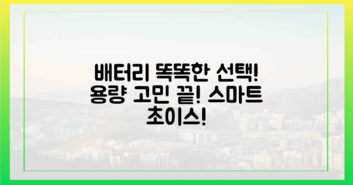 배터리 용량, 스마트하게 선택하기