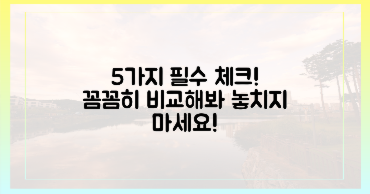 5가지 기준, 꼼꼼히 확인