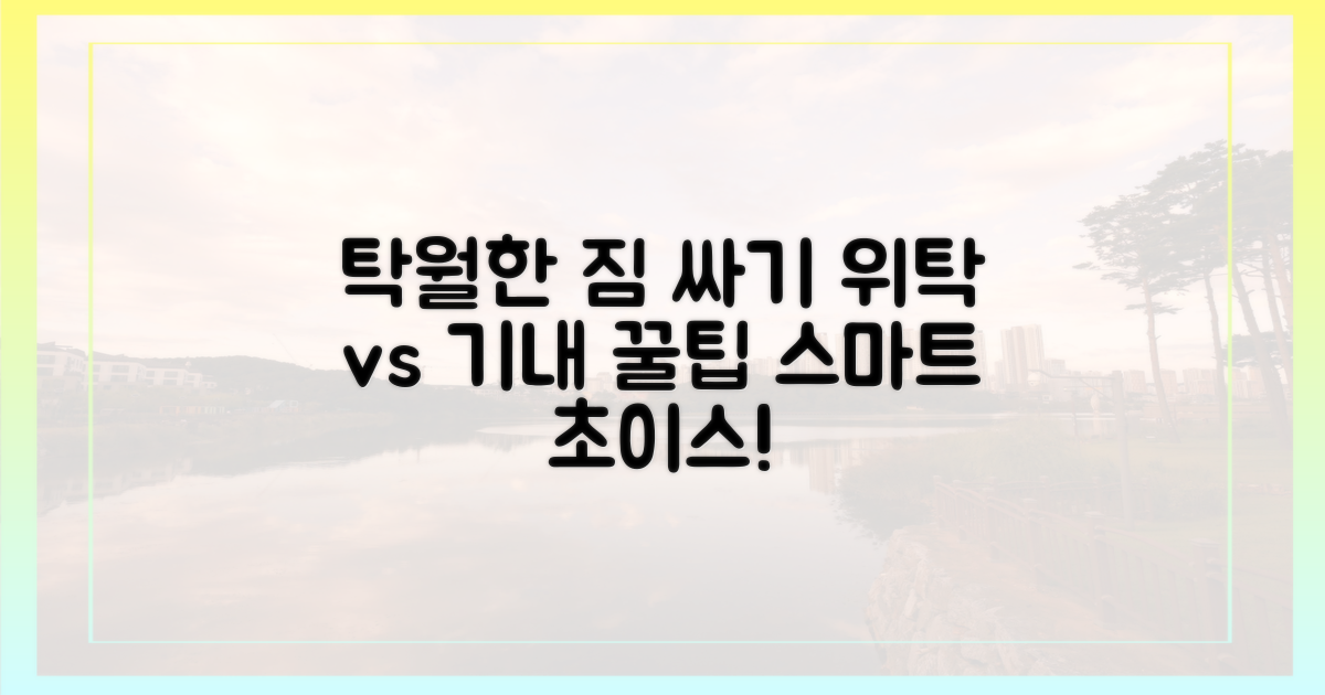 위탁 vs 기내, 짐 싸는 법