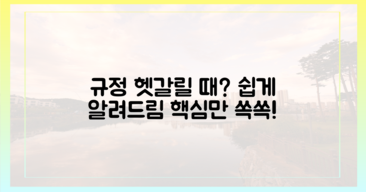 헷갈리는 규정, 쉽게 파헤치기