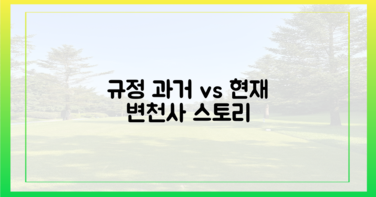 과거와 현재, 규정의 변천사