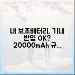 내 보조배터리는 안전할까? 20000mAh 용량 기내 반입 규정 완전 정복
