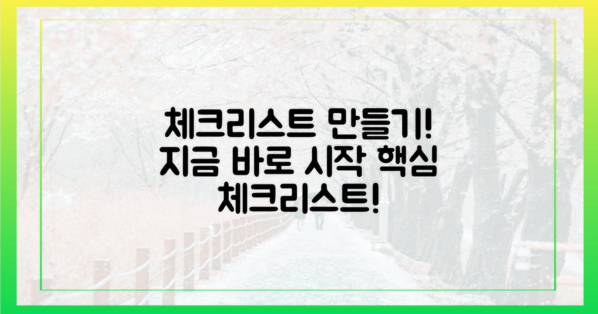 지금 바로 체크리스트를 만드세요
