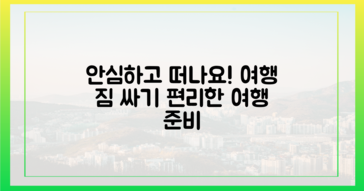 안심하고 떠나세요