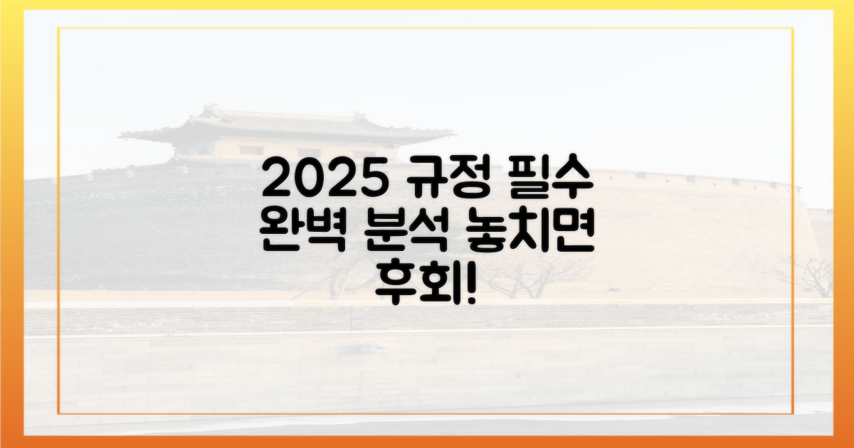 2025년 규정, 완벽하게 파악하세요