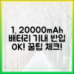 보조배터리 고수처럼! 20000mAh 기내 반입 전 체크리스트