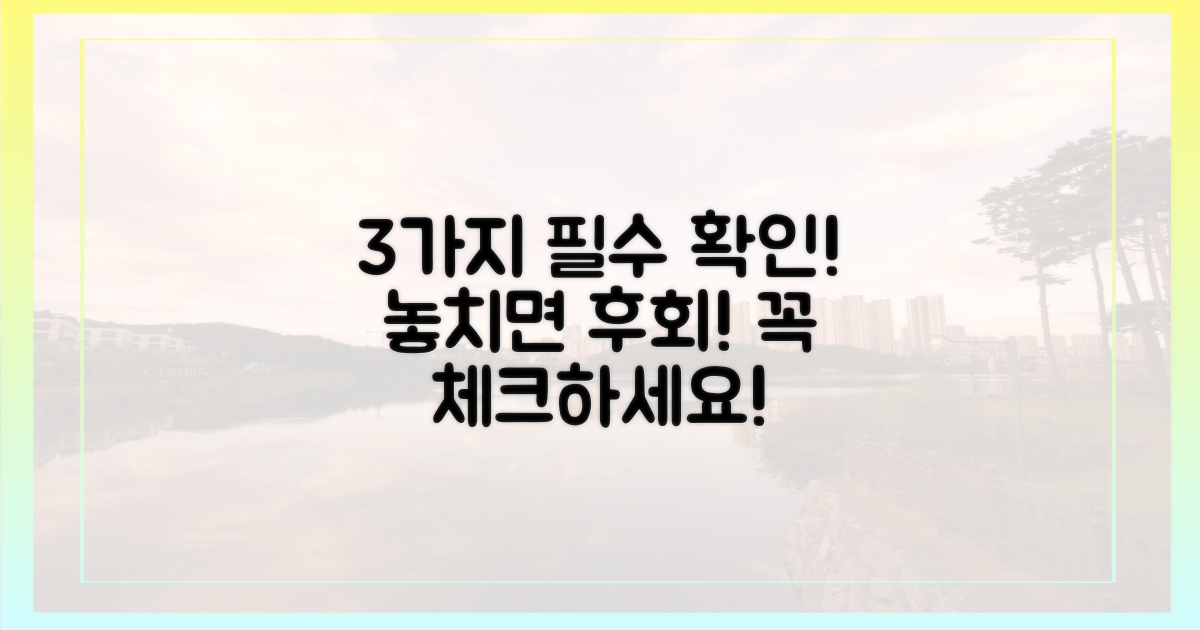 3가지 필수 확인 사항