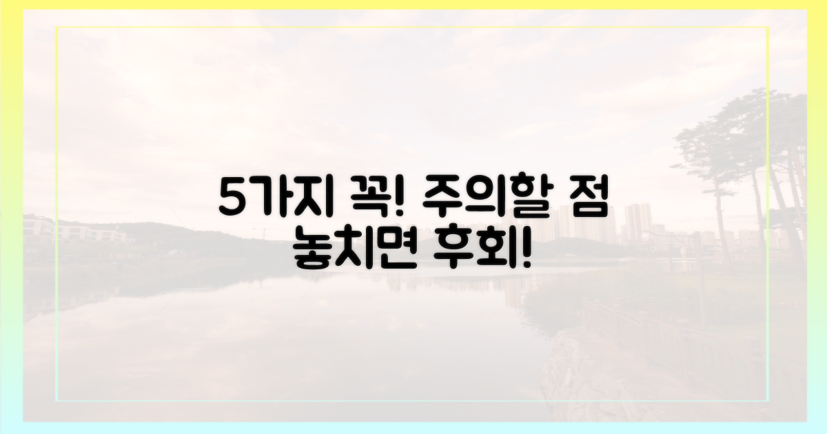 5가지 주의사항
