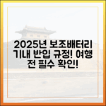 2025년 최신판 보조배터리 기내 반입 규정, 여행 전 필독!
