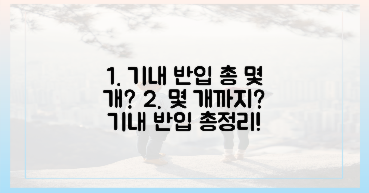 기내 반입, 최대 몇 개까지 가능할까?