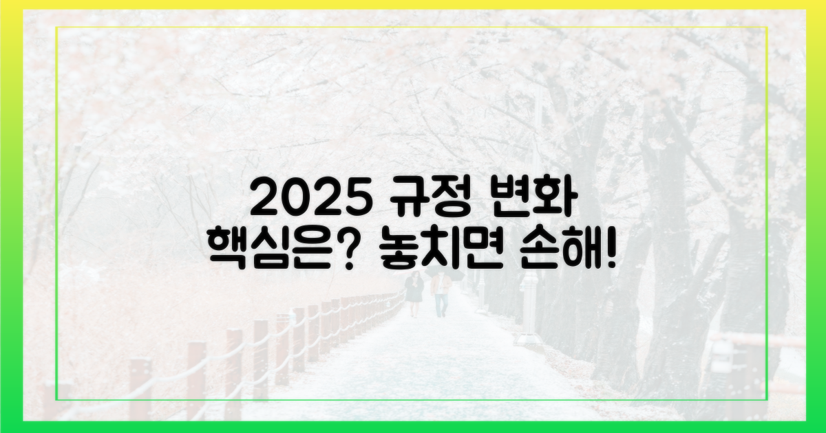 2025년 규정, 뭐가 달라졌을까?
