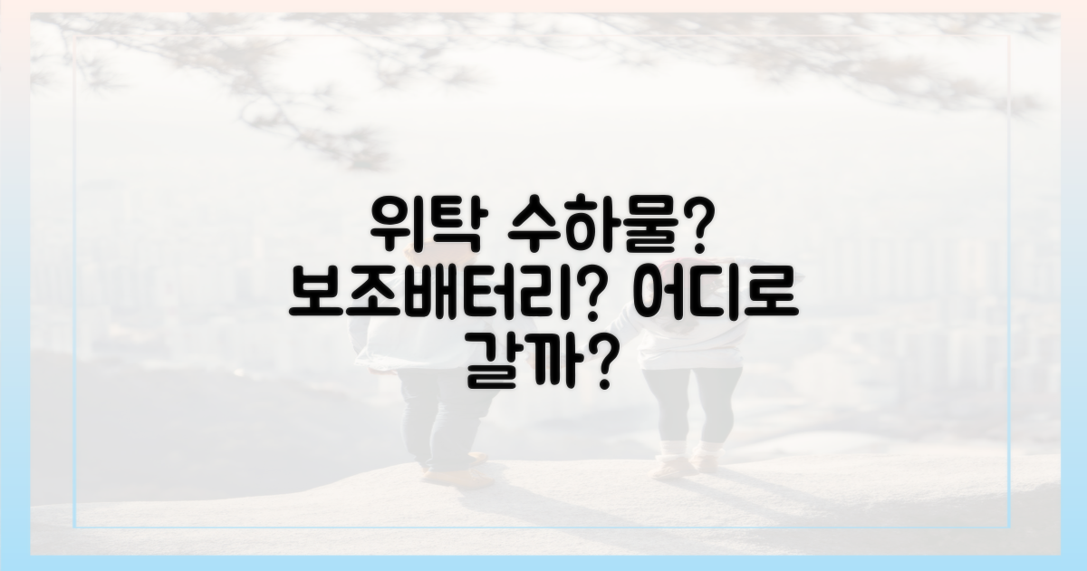 위탁 수하물, 보조배터리는 어디로?