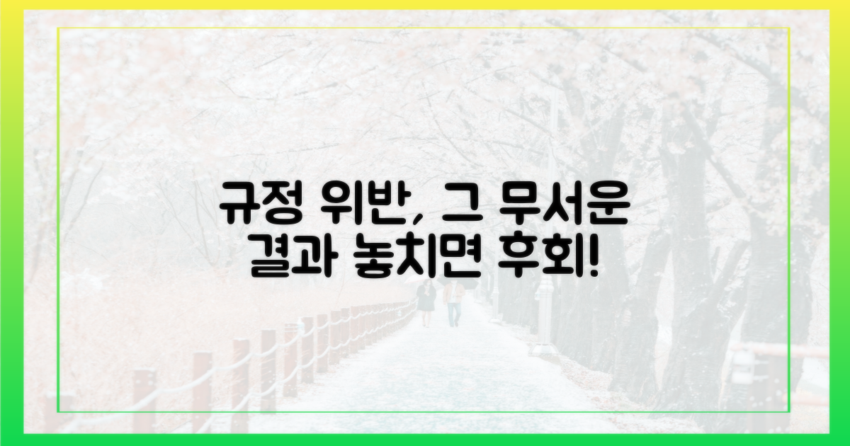 규정 위반 시, 어떤 불이익이 있을까?
