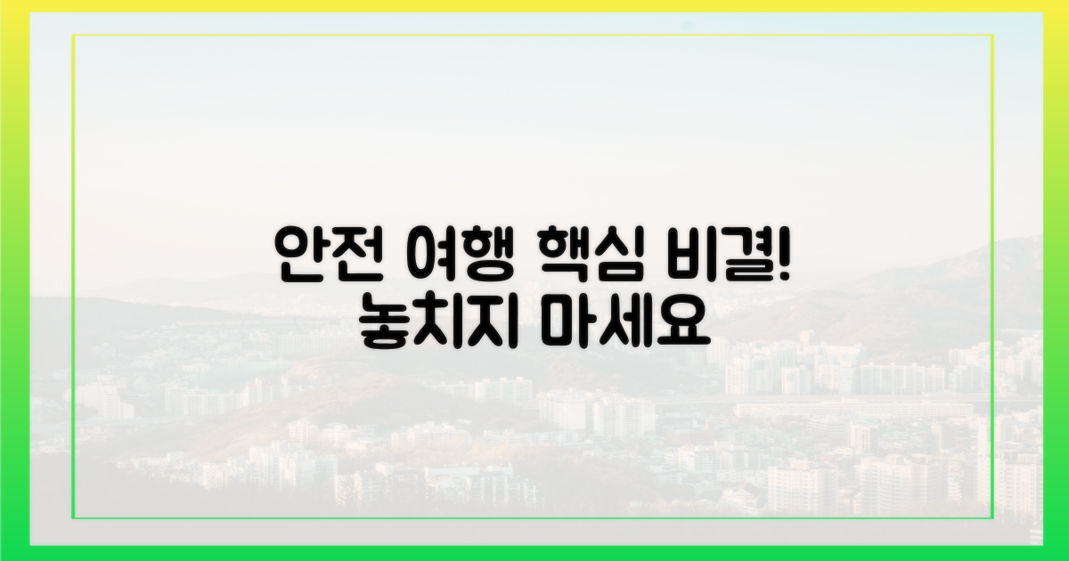 안전한 여행, 이것이 핵심입니다.