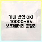 10000mAh 보조배터리 기내 반입, 개수 제한과 용량(Wh) 계산 완벽 정리