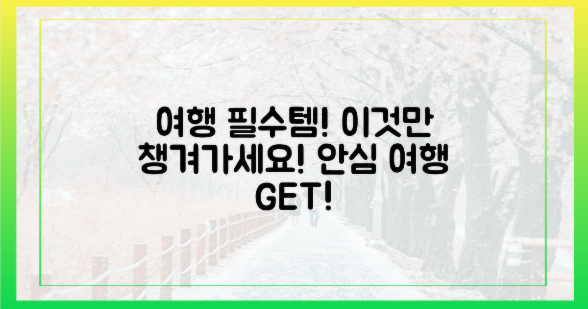 안심하고 떠나는 여행, 이것만은 꼭!
