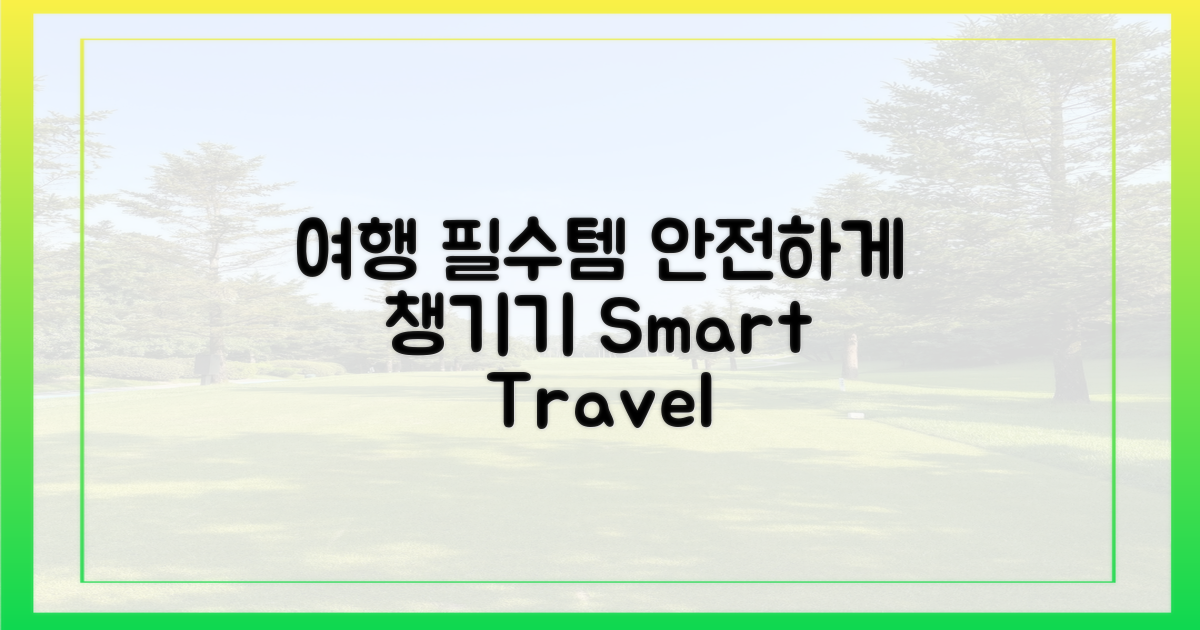 스마트한 여행 필수템, 안전하게 챙기기