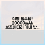 여행 전날 꼭 보세요! 20000mAh 보조배터리 기내 반입 체크리스트