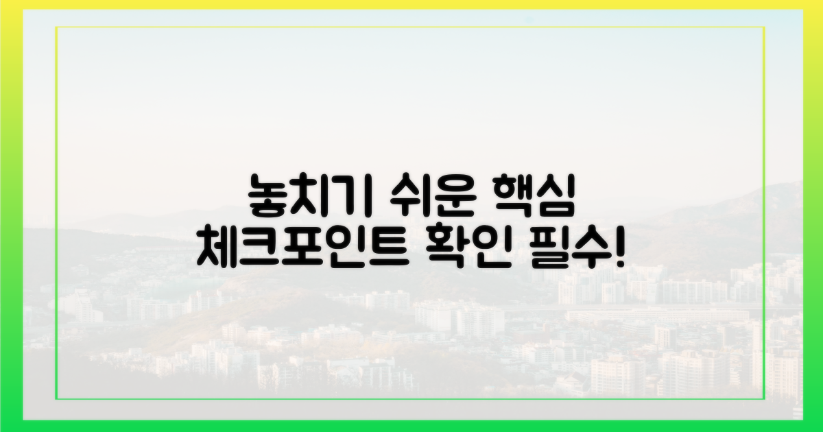 놓치기 쉬운 체크포인트