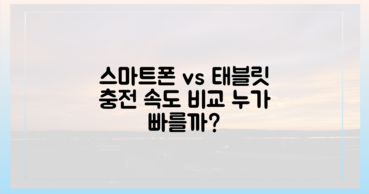 스마트폰 vs 태블릿 충전