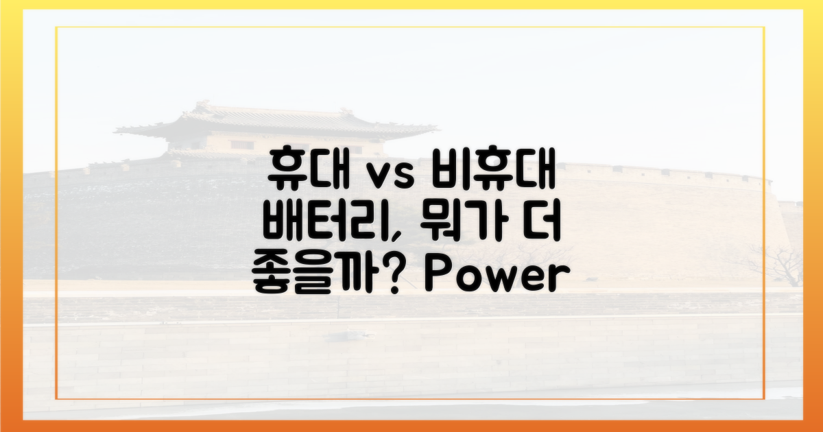 휴대 vs 비휴대 배터리