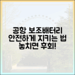 당신의 소중한 보조배터리, 공항에서 지키는 방법