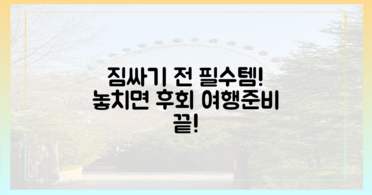 짐 싸기 전, 이것부터!
