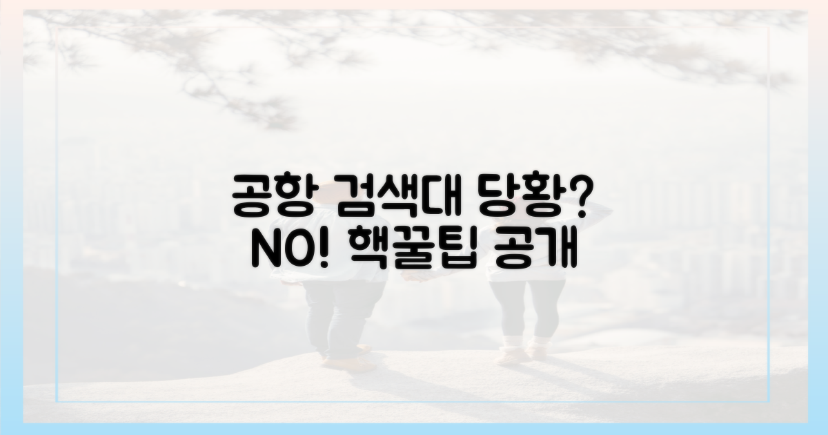 공항 검색대, 당황 말고!