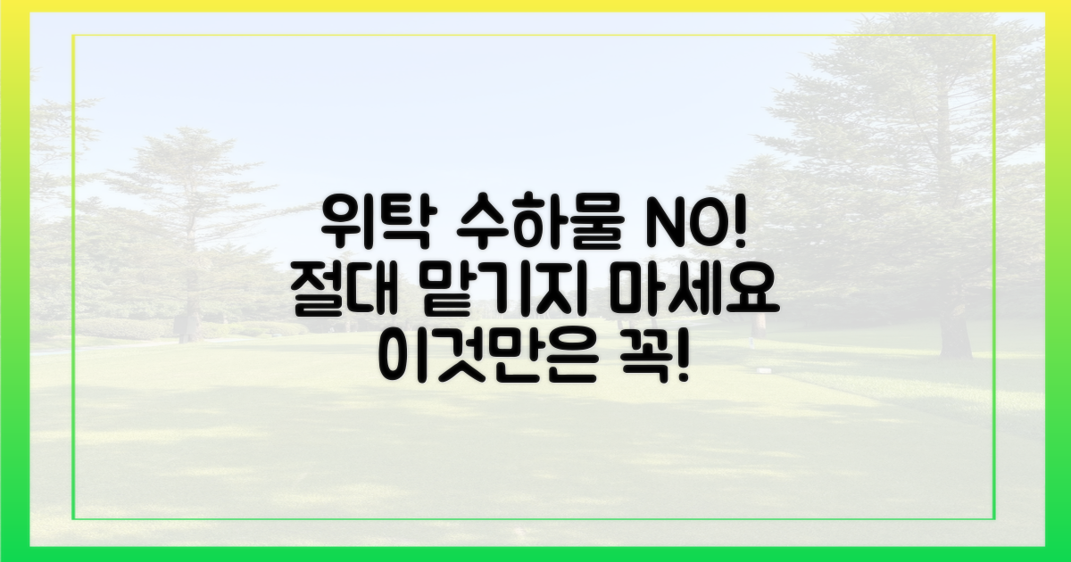 위탁 수하물, 절대 금물!