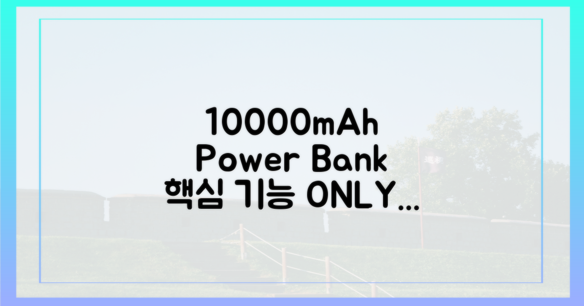 10000mAh 보조배터리, 핵심 파악