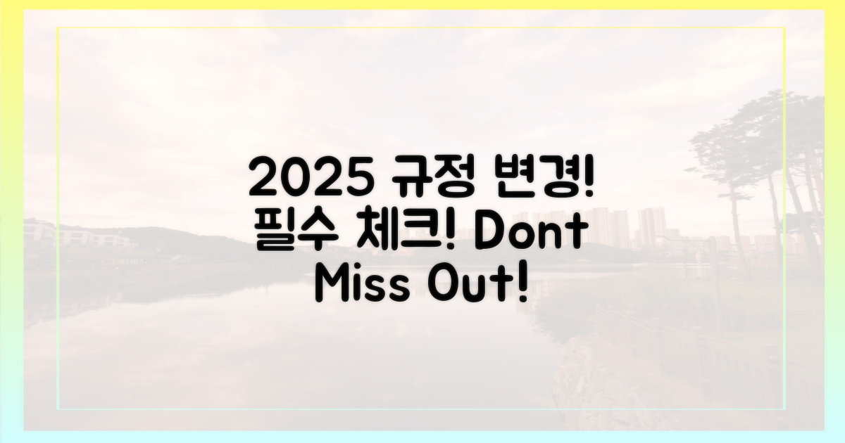 2025년, 달라진 규정 체크 필수