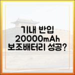 실제 사례로 알아보는 20000mAh 보조배터리 기내 반입 성공 vs 실패