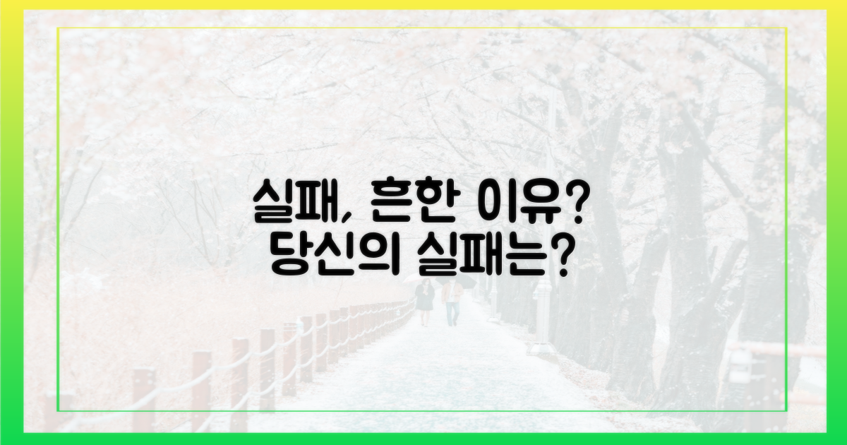 실패 사례, 흔한 이유는?