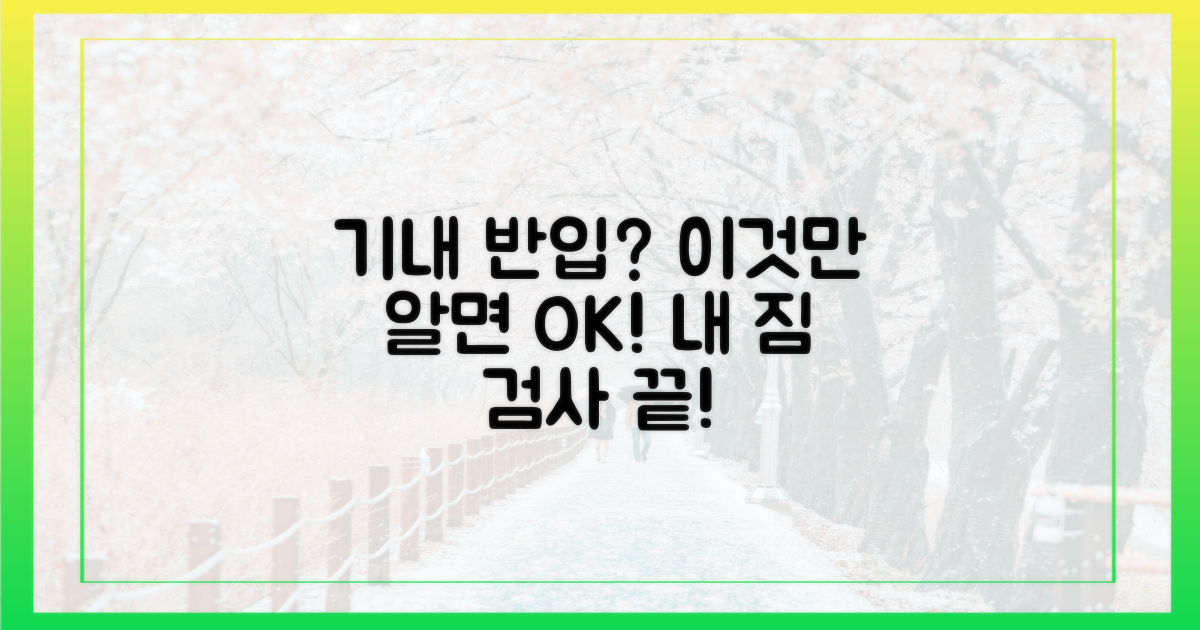 기내 반입, 무엇이 다를까?