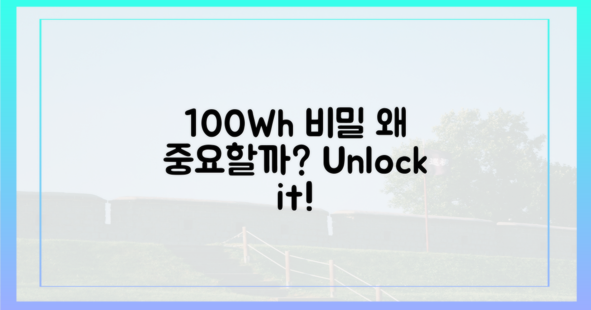 100Wh 비밀, 왜 중요할까?