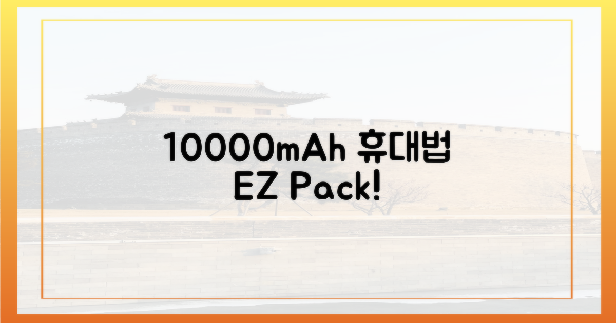 10000mAh 보조배터리 휴대법